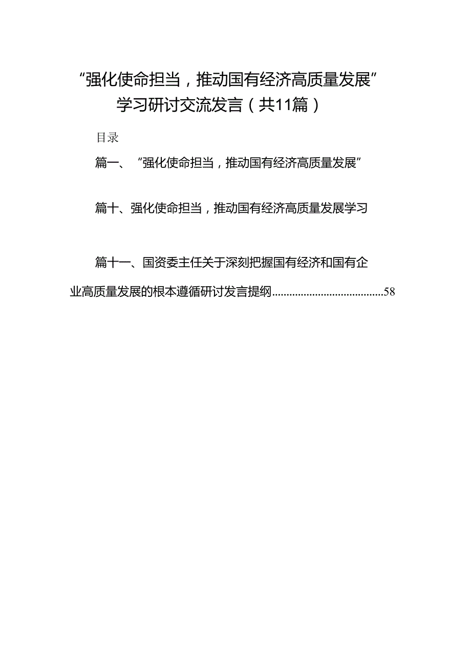 “强化使命担当推动国有经济高质量发展”学习研讨交流发言11篇(最新精选).docx_第1页