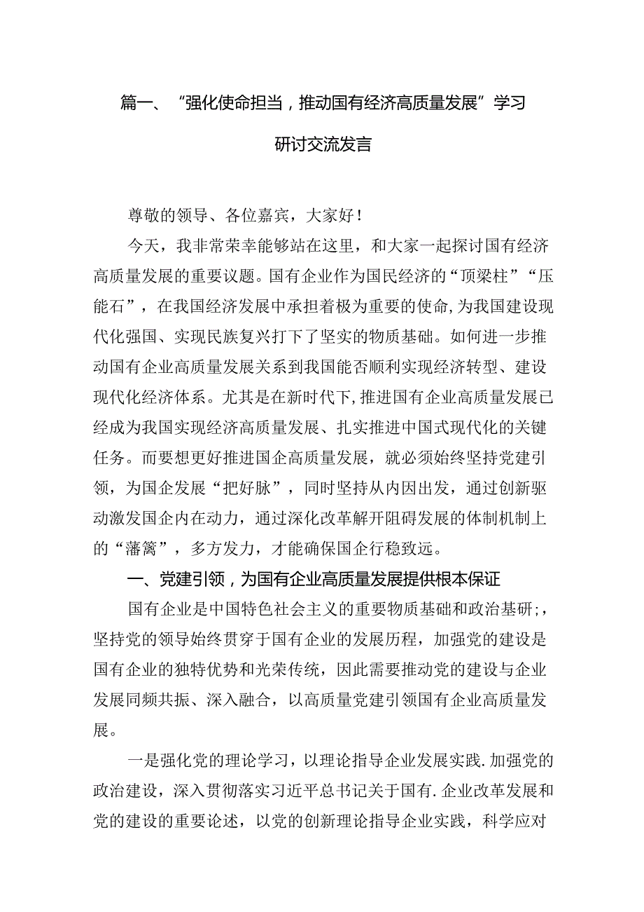 “强化使命担当推动国有经济高质量发展”学习研讨交流发言11篇(最新精选).docx_第2页