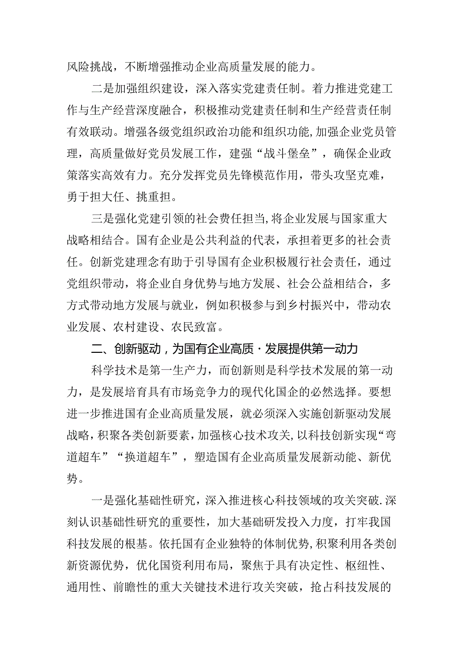“强化使命担当推动国有经济高质量发展”学习研讨交流发言11篇(最新精选).docx_第3页