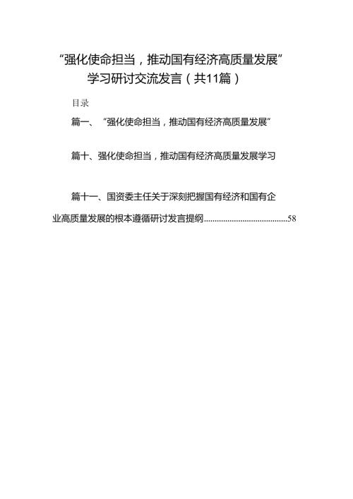 “强化使命担当推动国有经济高质量发展”学习研讨交流发言11篇(最新精选).docx