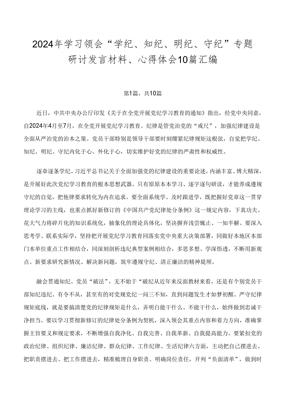 2024年学习领会“学纪、知纪、明纪、守纪”专题研讨发言材料、心得体会10篇汇编.docx_第1页