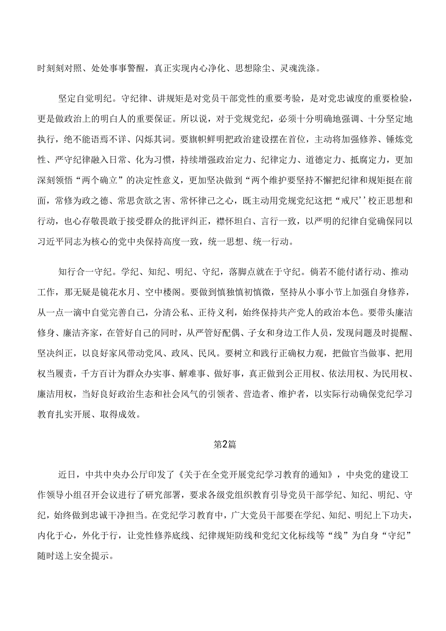 2024年学习领会“学纪、知纪、明纪、守纪”专题研讨发言材料、心得体会10篇汇编.docx_第2页