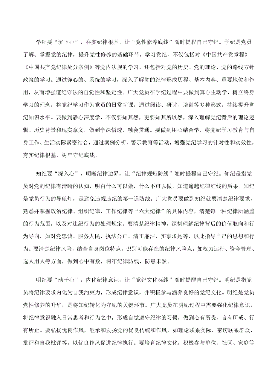 2024年学习领会“学纪、知纪、明纪、守纪”专题研讨发言材料、心得体会10篇汇编.docx_第3页