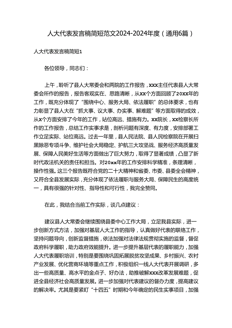 人大代表发言稿简短范文20242024(通用6篇).docx_第1页
