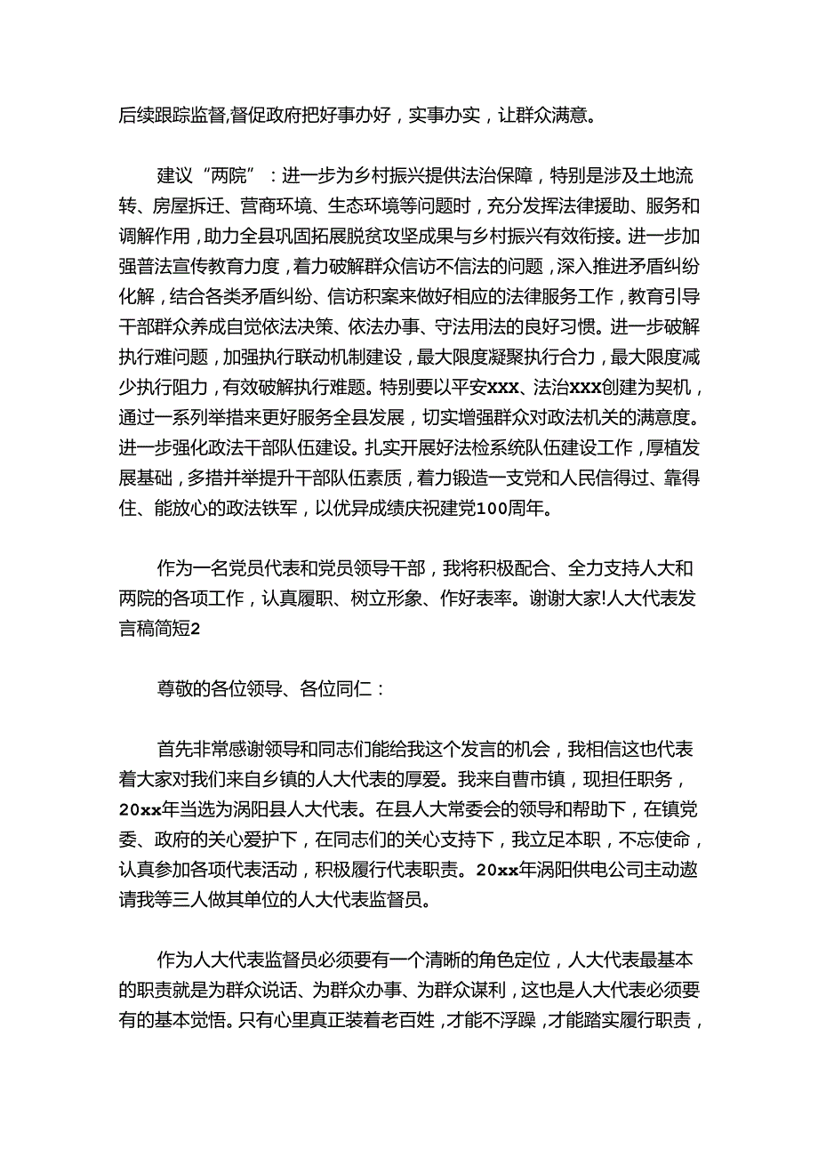 人大代表发言稿简短范文20242024(通用6篇).docx_第2页