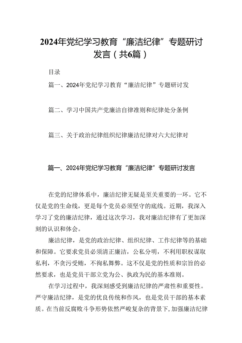 2024年党纪学习教育“廉洁纪律”专题研讨发言6篇（详细版）.docx_第1页