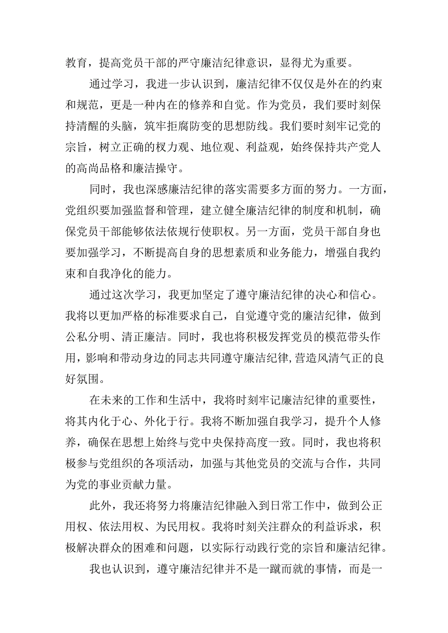 2024年党纪学习教育“廉洁纪律”专题研讨发言6篇（详细版）.docx_第2页