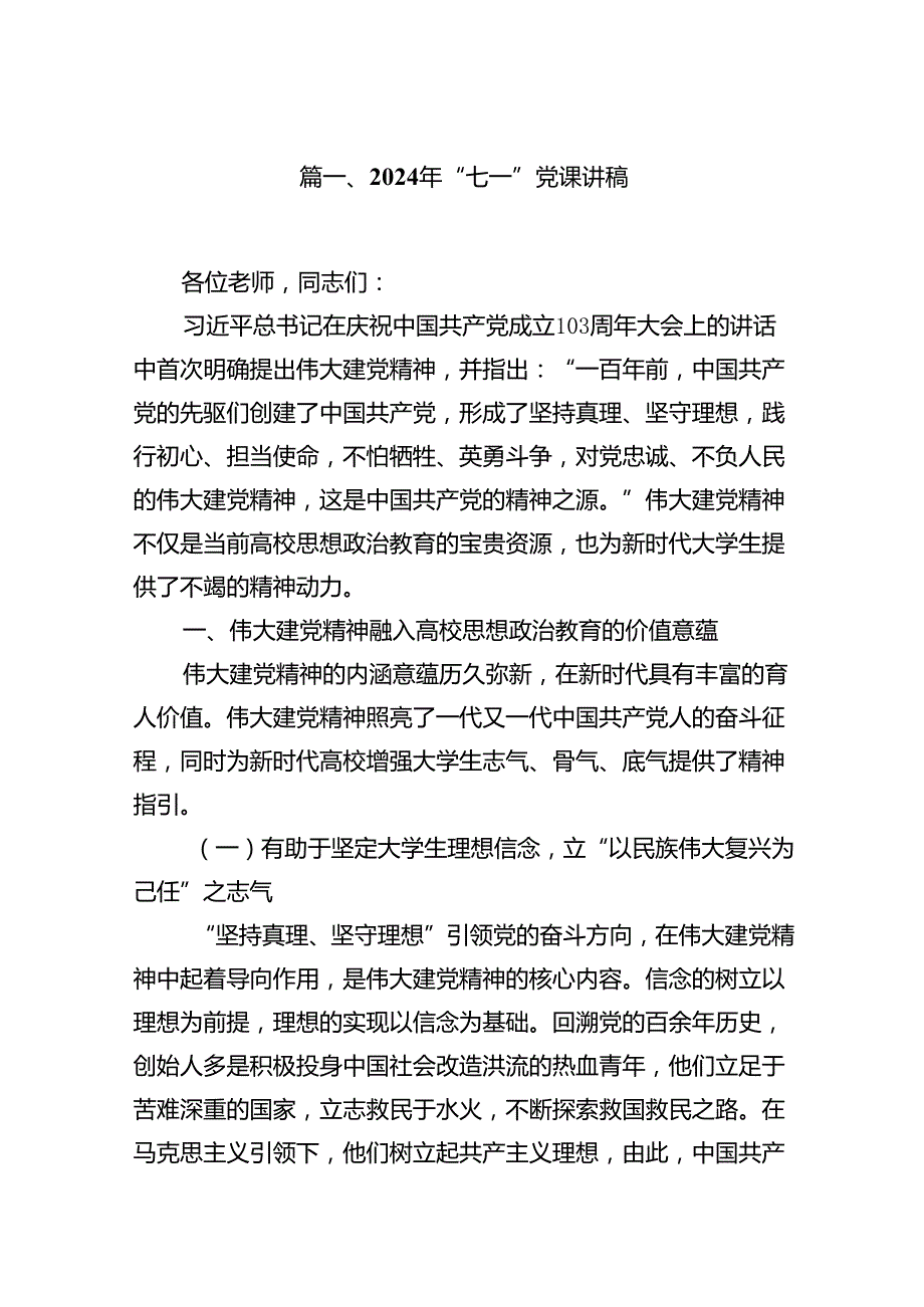 2024年“七一”党课讲稿 （汇编15份）.docx_第2页
