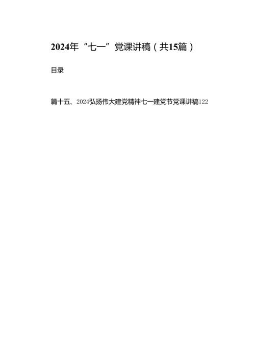 2024年“七一”党课讲稿 （汇编15份）.docx