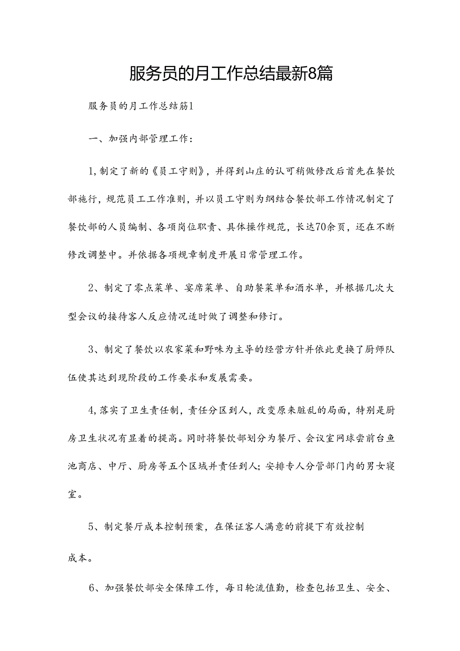 服务员的月工作总结最新8篇.docx_第1页