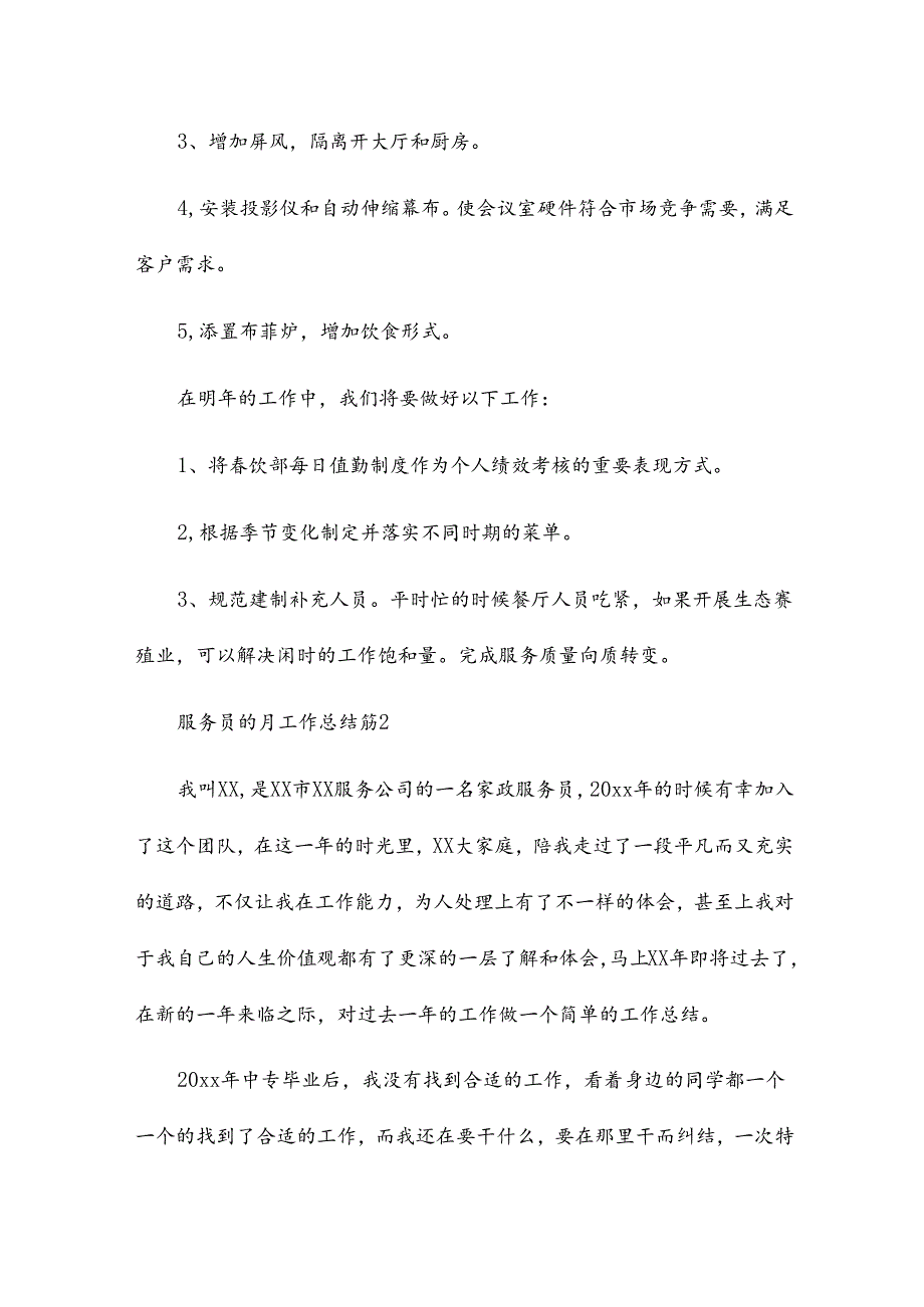 服务员的月工作总结最新8篇.docx_第3页