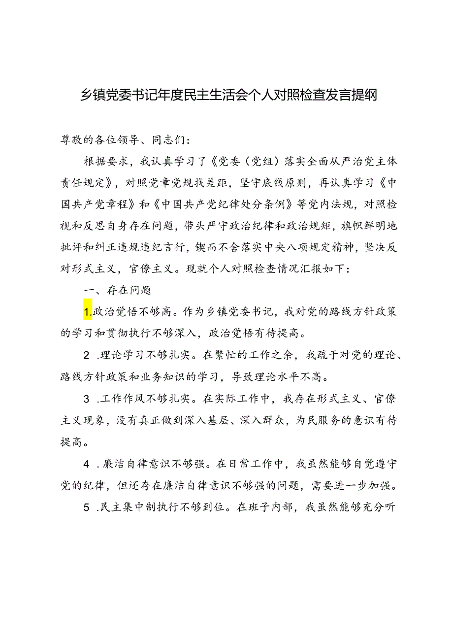 2024年乡镇党委书记民主生活会个人对照检查发言提纲.docx_第1页