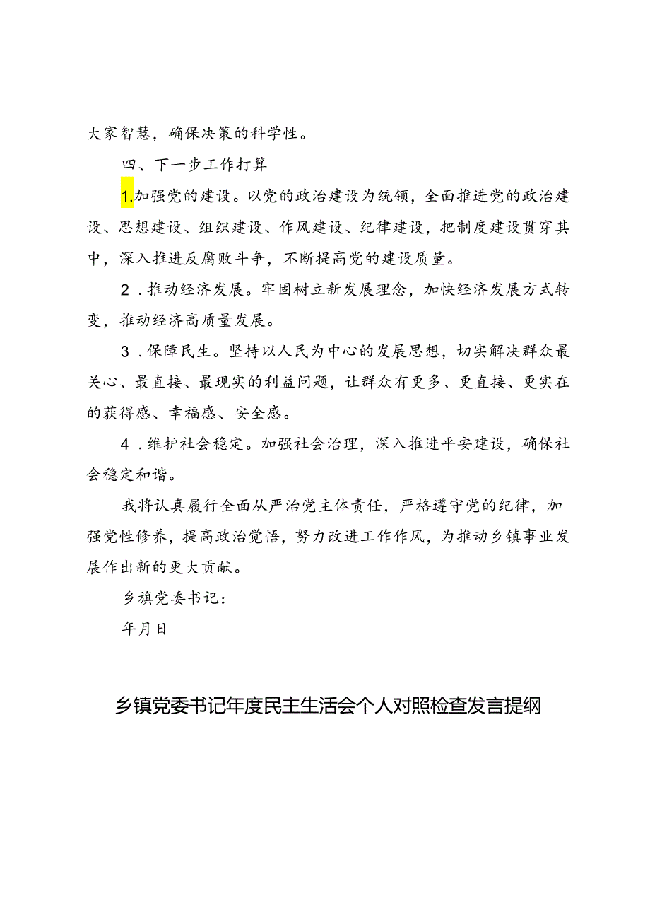 2024年乡镇党委书记民主生活会个人对照检查发言提纲.docx_第3页