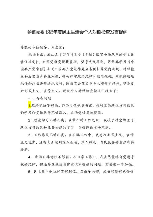 2024年乡镇党委书记民主生活会个人对照检查发言提纲.docx