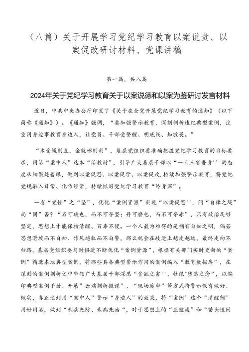 （八篇）关于开展学习党纪学习教育以案说责、以案促改研讨材料、党课讲稿.docx