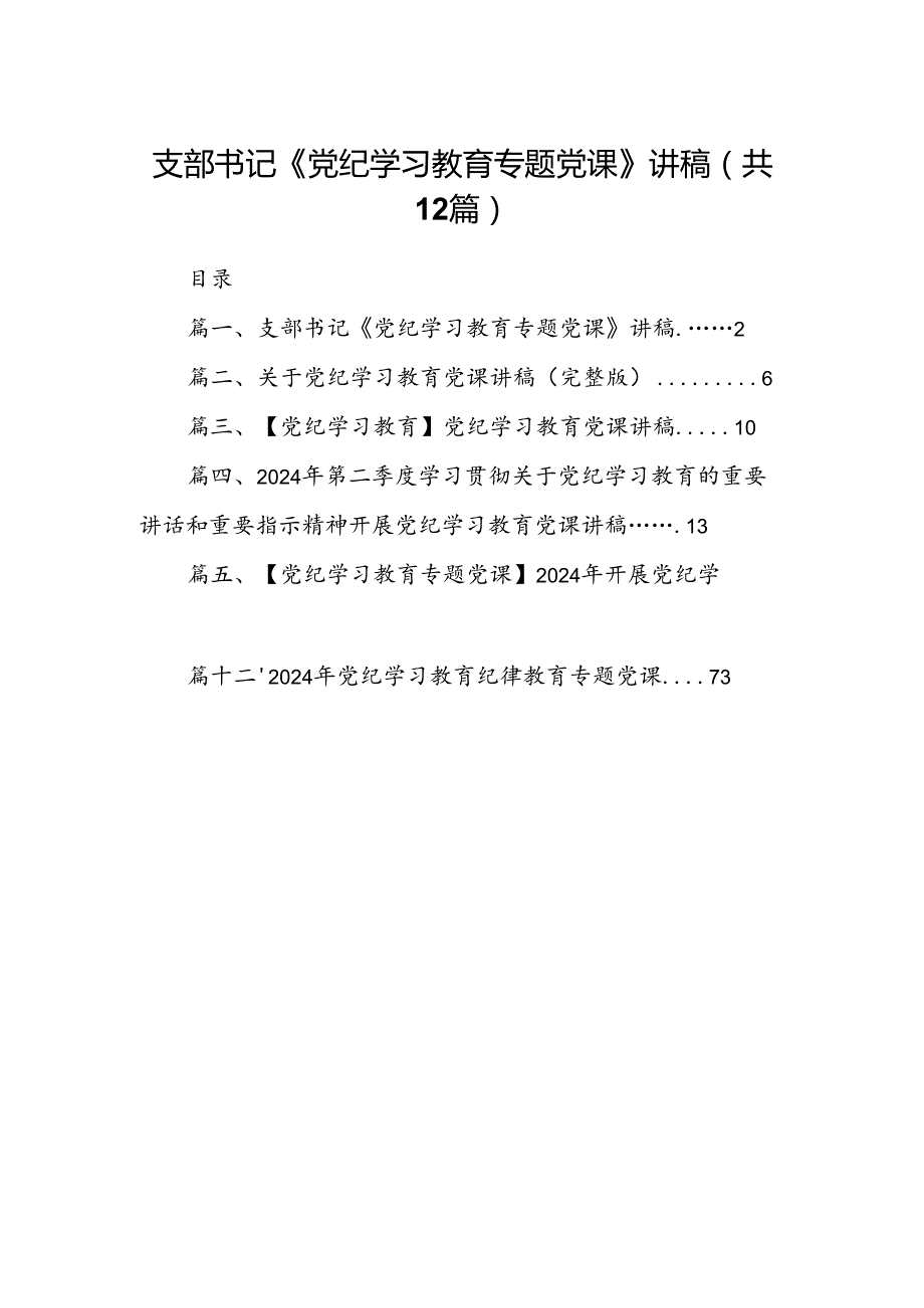 支部书记《党纪学习教育专题党课》讲稿(12篇合集）.docx_第1页