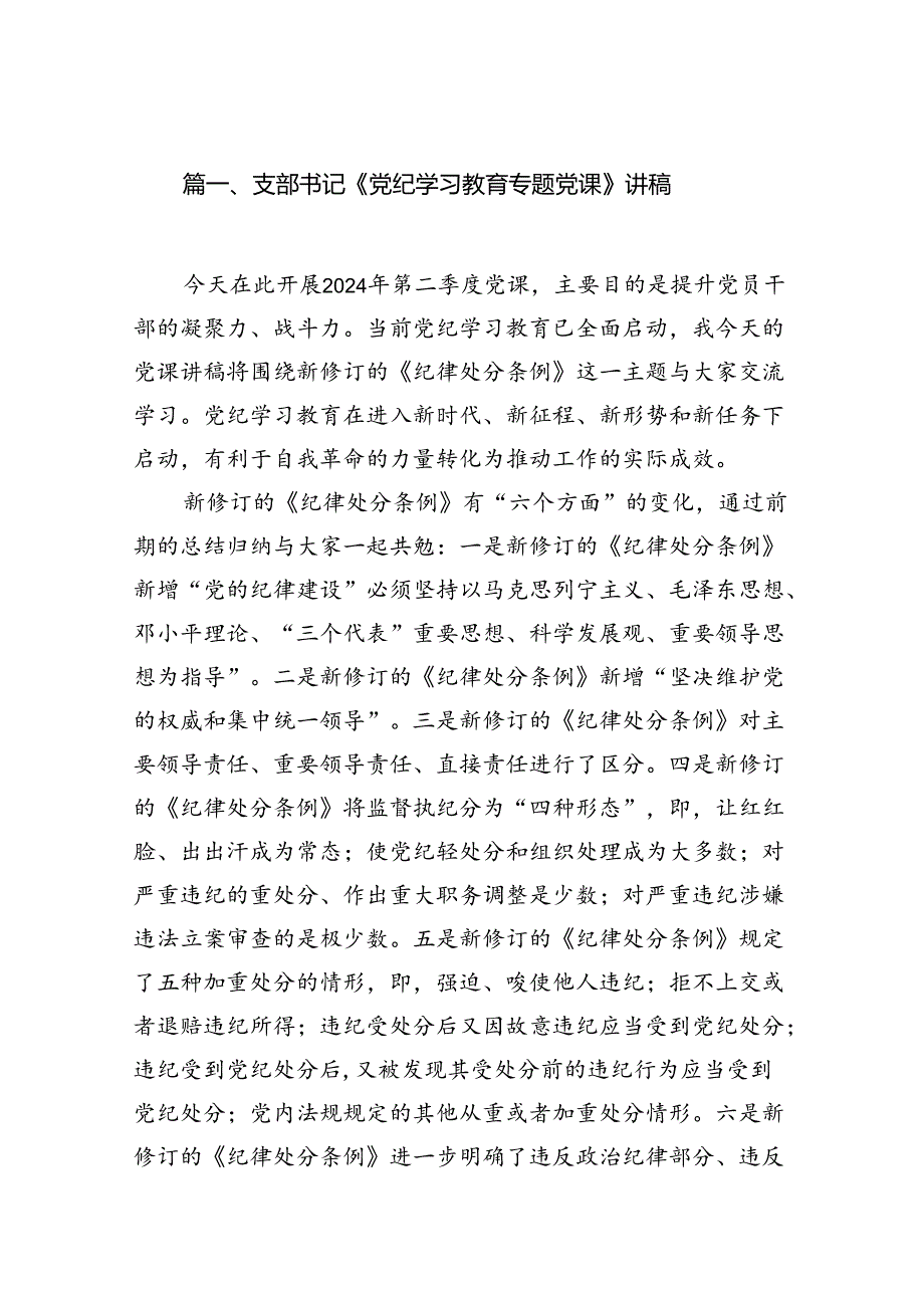 支部书记《党纪学习教育专题党课》讲稿(12篇合集）.docx_第2页