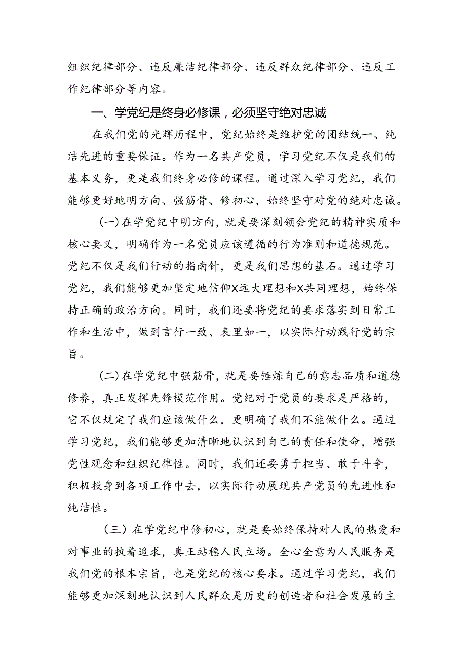 支部书记《党纪学习教育专题党课》讲稿(12篇合集）.docx_第3页