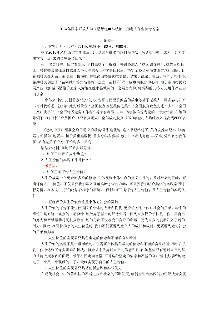 2024年期国开思政课《思想道德与法治》形考大作业试卷一参考答案.docx_第1页