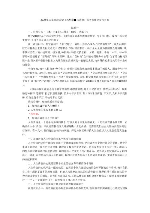 2024年期国开思政课《思想道德与法治》形考大作业试卷一参考答案.docx
