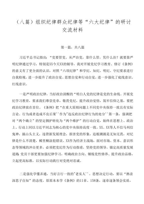 （八篇）组织纪律群众纪律等“六大纪律”的研讨交流材料.docx