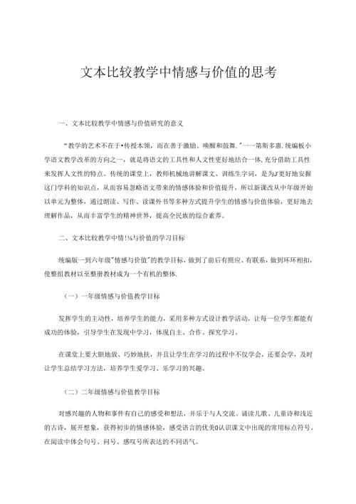 《文本比较教学中情感与价值的思考》 论文.docx