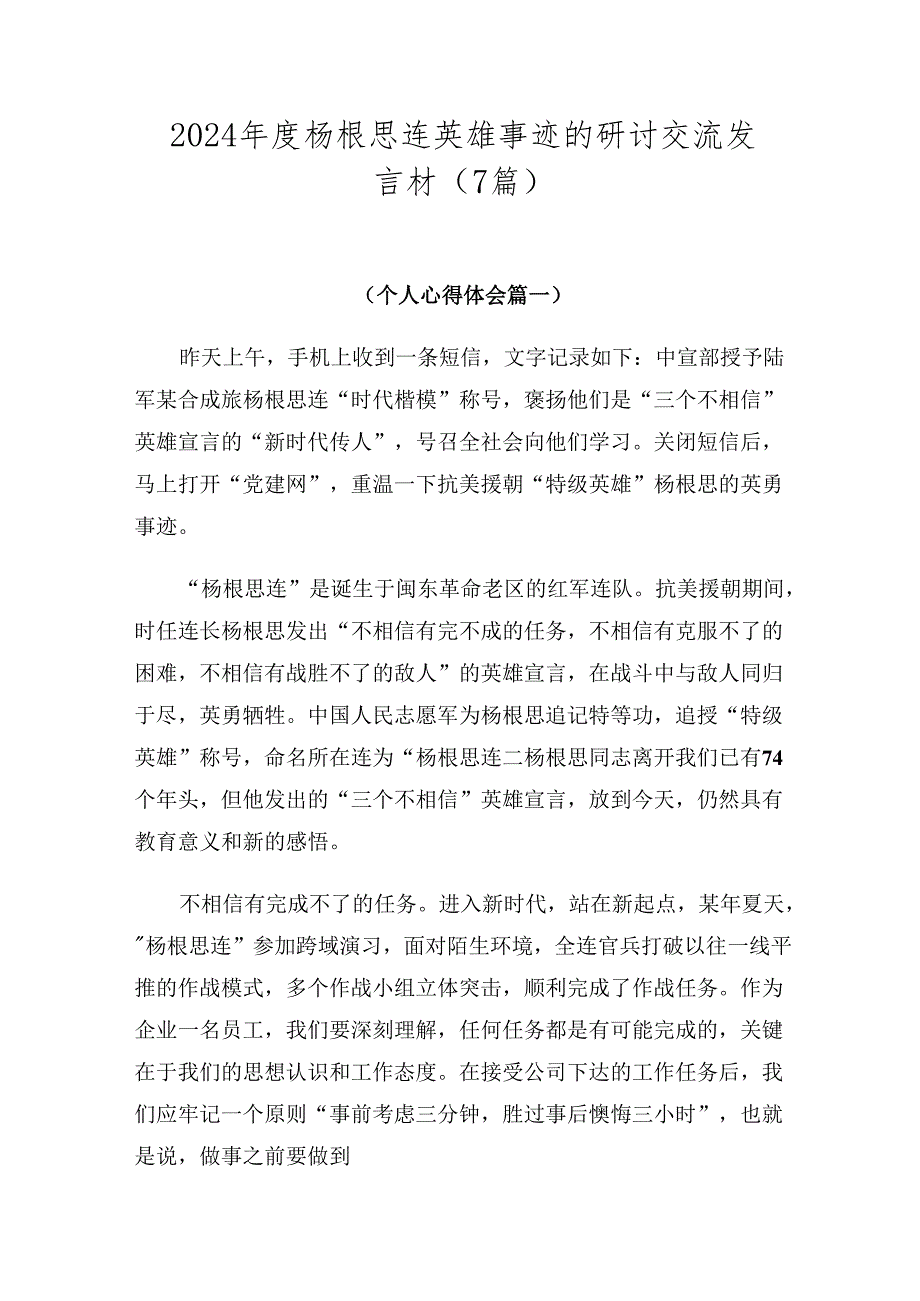 2024杨根思连英雄事迹的研讨交流发言材（7篇）.docx_第1页