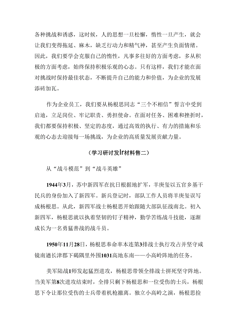 2024杨根思连英雄事迹的研讨交流发言材（7篇）.docx_第3页