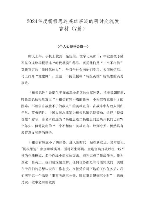 2024杨根思连英雄事迹的研讨交流发言材（7篇）.docx