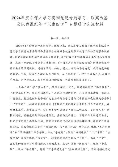 2024在深入学习贯彻党纪专题学习：以案为鉴及以案说纪等“以案四说”专题研讨交流材料.docx
