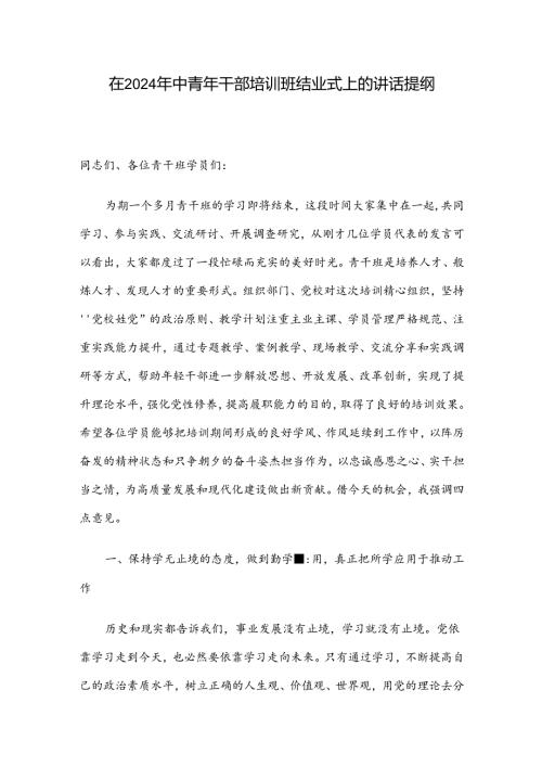 在2024年中青年干部培训班结业式上的讲话提纲.docx