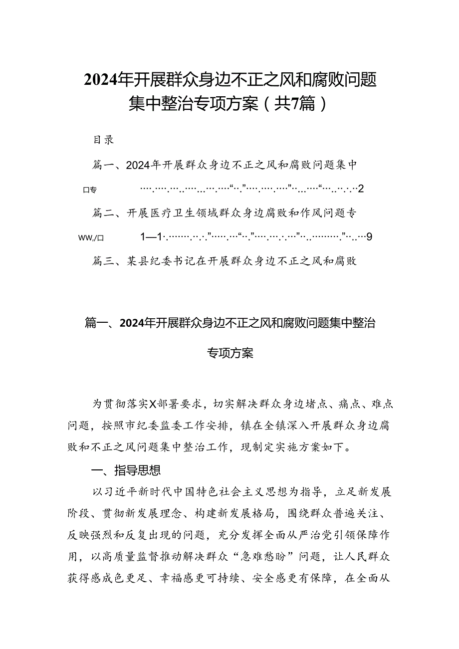 2024年开展群众身边不正之风和腐败问题集中整治专项方案范文精选(7篇).docx_第1页