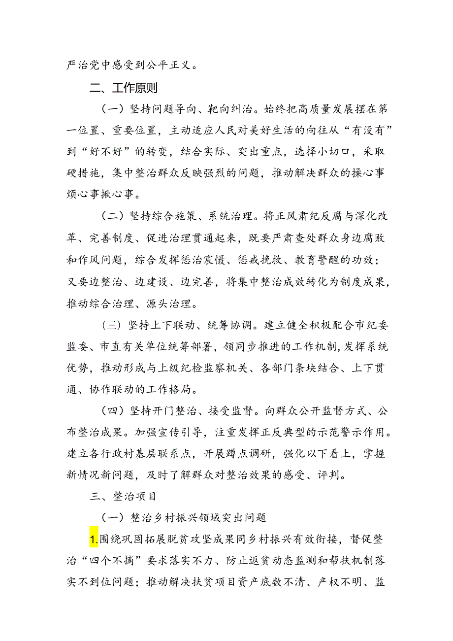 2024年开展群众身边不正之风和腐败问题集中整治专项方案范文精选(7篇).docx_第2页