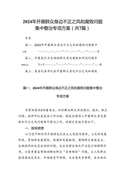 2024年开展群众身边不正之风和腐败问题集中整治专项方案范文精选(7篇).docx