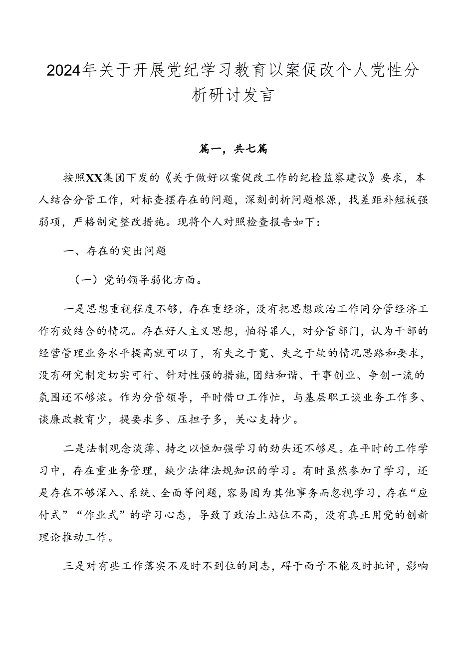 2024年关于开展党纪学习教育以案促改个人党性分析研讨发言.docx_第1页