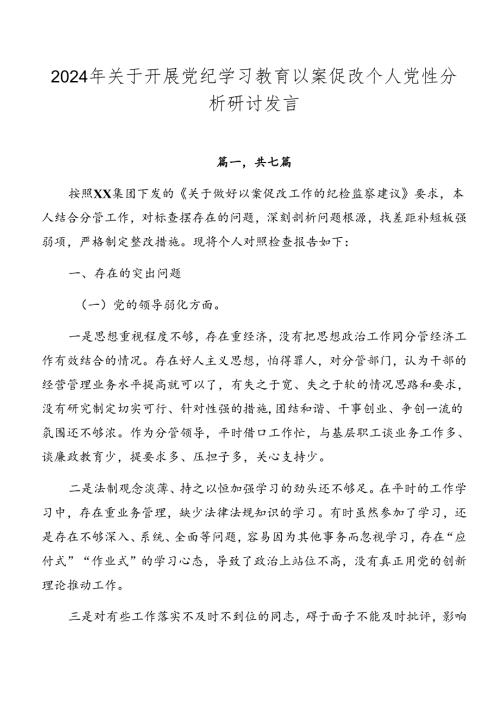 2024年关于开展党纪学习教育以案促改个人党性分析研讨发言.docx