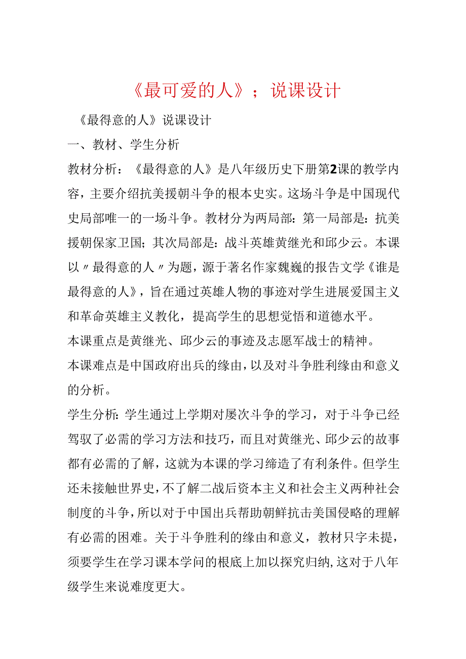 《最可爱的人》;说课设计.docx_第1页