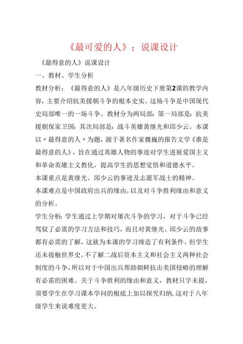 《最可爱的人》;说课设计.docx