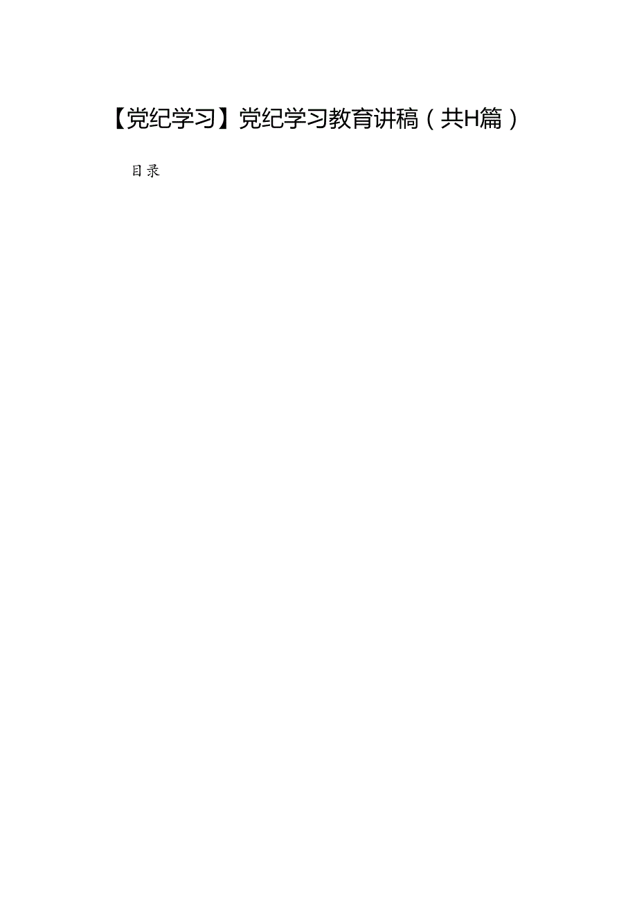 【党纪学习】党纪学习教育讲稿（共11篇）.docx_第1页