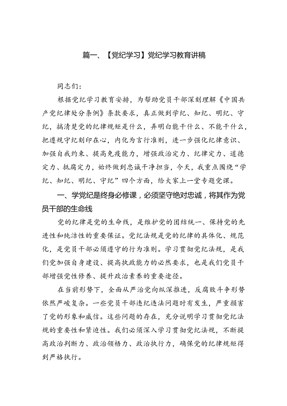 【党纪学习】党纪学习教育讲稿（共11篇）.docx_第2页