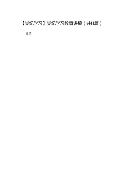 【党纪学习】党纪学习教育讲稿（共11篇）.docx