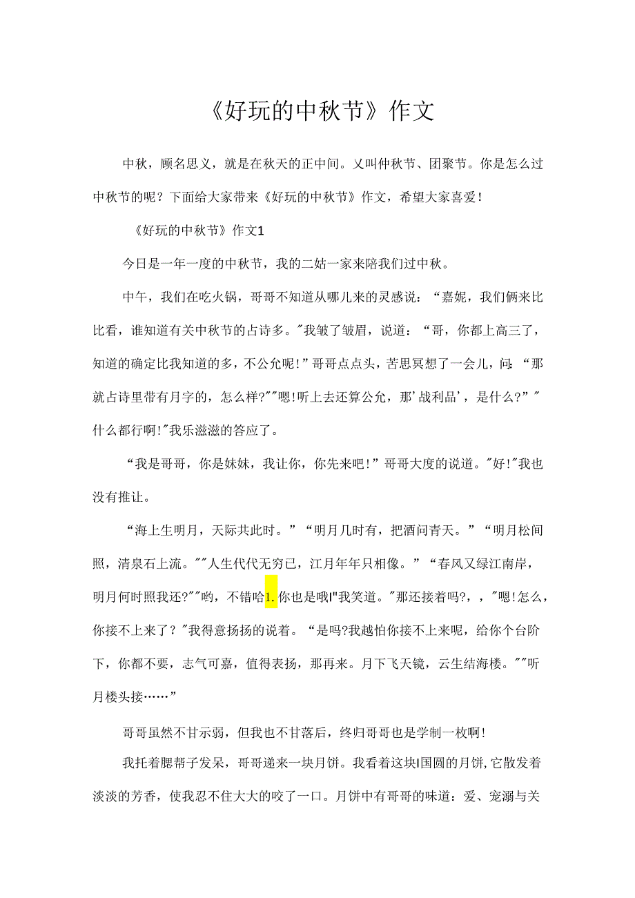 《有趣的中节》作文.docx_第1页