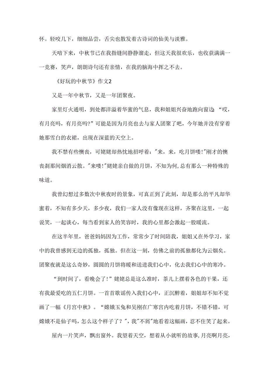 《有趣的中节》作文.docx_第2页