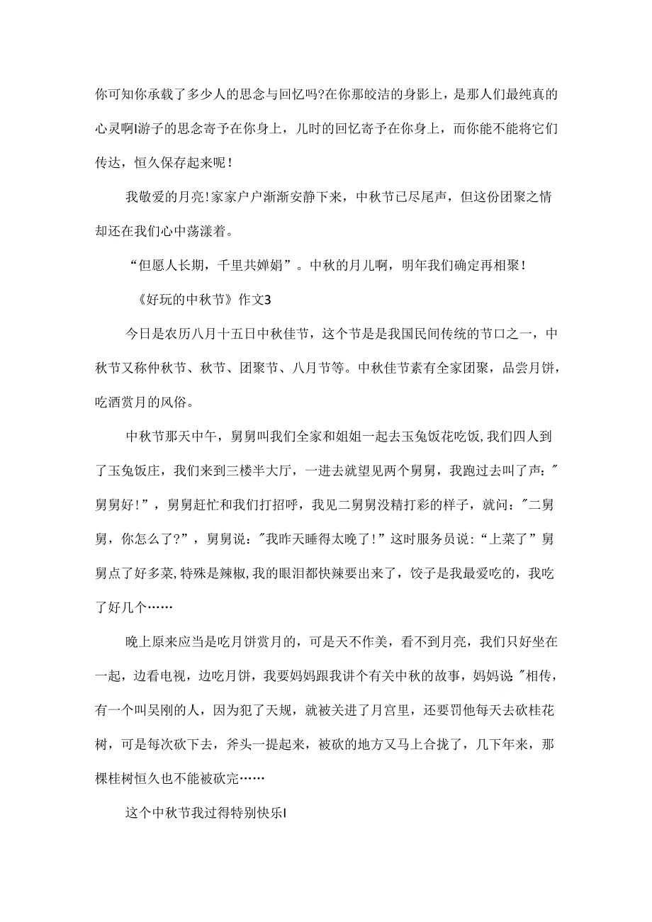 《有趣的中节》作文.docx_第3页
