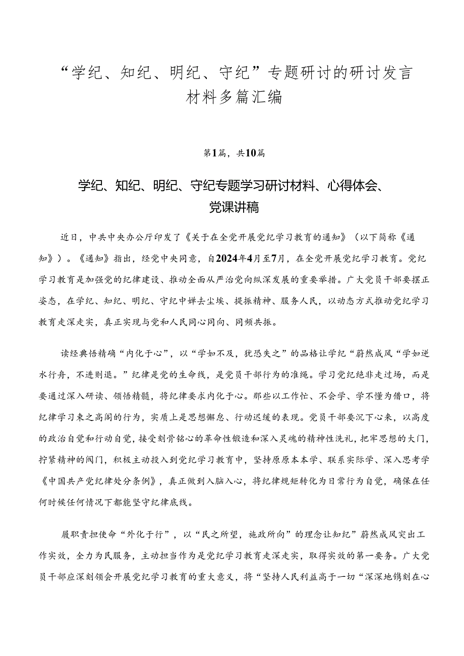 “学纪、知纪、明纪、守纪”专题研讨的研讨发言材料多篇汇编.docx_第1页