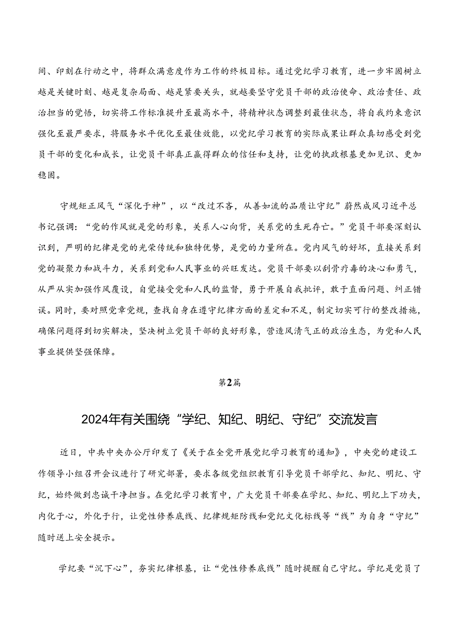 “学纪、知纪、明纪、守纪”专题研讨的研讨发言材料多篇汇编.docx_第2页