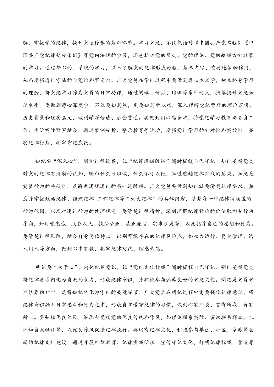 “学纪、知纪、明纪、守纪”专题研讨的研讨发言材料多篇汇编.docx_第3页