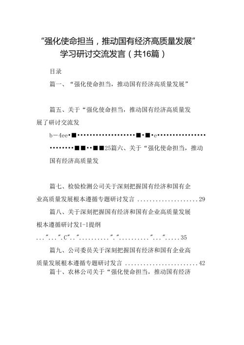 （16篇）“强化使命担当推动国有经济高质量发展”学习研讨交流发言优选.docx