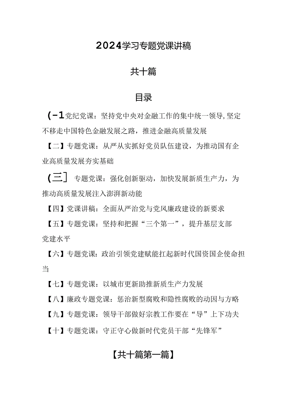 （10篇）【专题党课】2024学习专题党课讲稿.docx_第1页