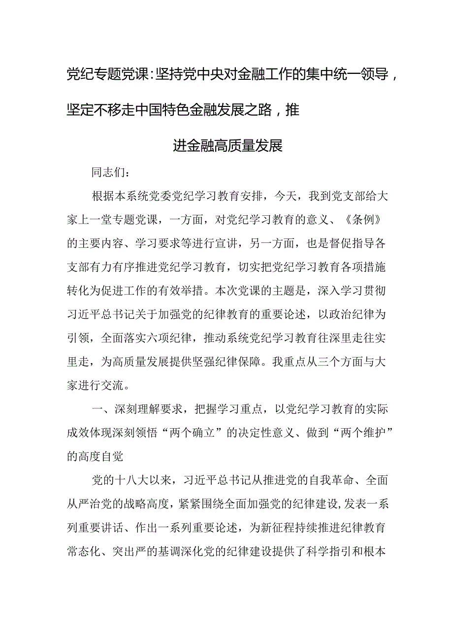 （10篇）【专题党课】2024学习专题党课讲稿.docx_第2页